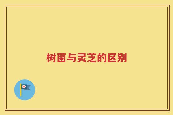 树菌与灵芝的区别
