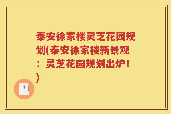 泰安徐家楼灵芝花园规划(泰安徐家楼新景观：灵芝花园规划出炉！)