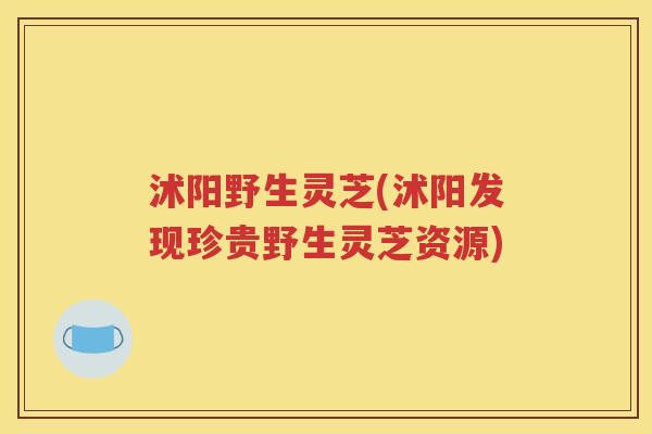 沭阳野生灵芝(沭阳发现珍贵野生灵芝资源)
