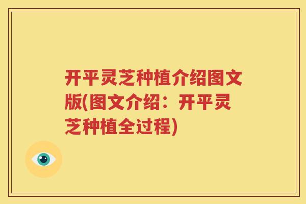 开平灵芝种植介绍图文版(图文介绍：开平灵芝种植全过程)
