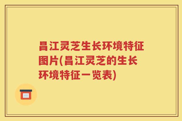 昌江灵芝生长环境特征图片(昌江灵芝的生长环境特征一览表)