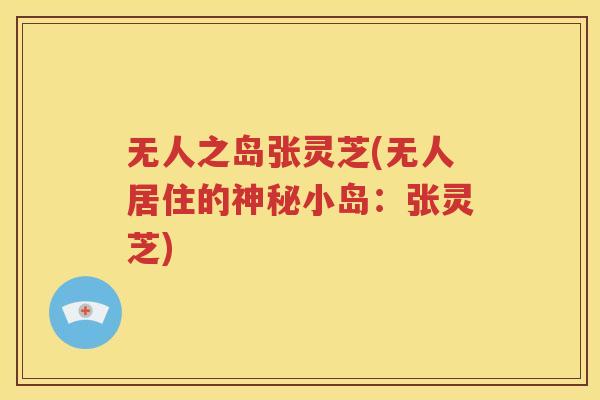 无人之岛张灵芝(无人居住的神秘小岛：张灵芝)