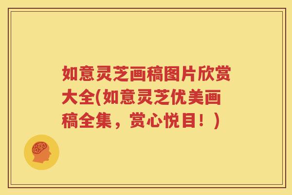 如意灵芝画稿图片欣赏大全(如意灵芝优美画稿全集，赏心悦目！)