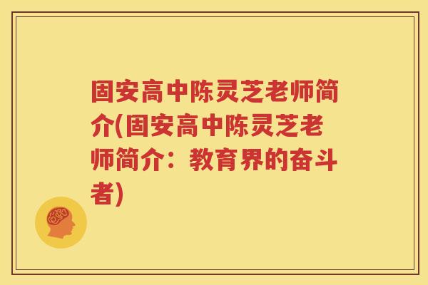 固安高中陈灵芝老师简介(固安高中陈灵芝老师简介：教育界的奋斗者)