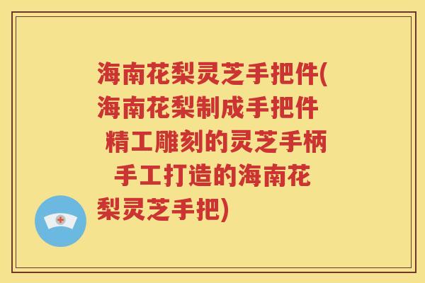 海南花梨灵芝手把件(海南花梨制成手把件  精工雕刻的灵芝手柄  手工打造的海南花梨灵芝手把)