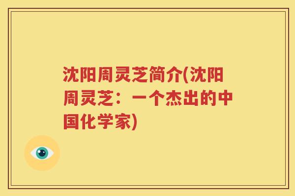沈阳周灵芝简介(沈阳周灵芝：一个杰出的中国化学家)