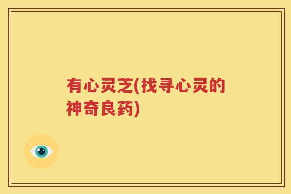 有心灵芝(找寻心灵的神奇良药)