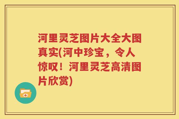 河里灵芝图片大全大图真实(河中珍宝，令人惊叹！河里灵芝高清图片欣赏)