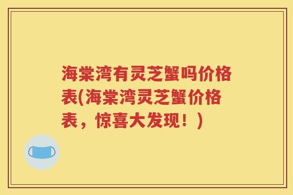 海棠湾有灵芝蟹吗价格表(海棠湾灵芝蟹价格表，惊喜大发现！)