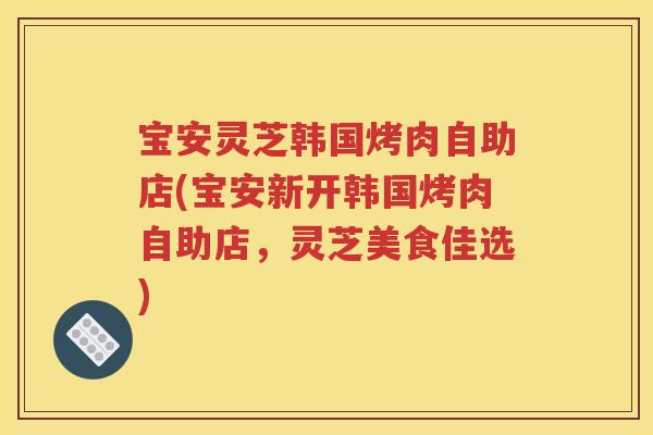 宝安灵芝韩国烤肉自助店(宝安新开韩国烤肉自助店，灵芝美食佳选)