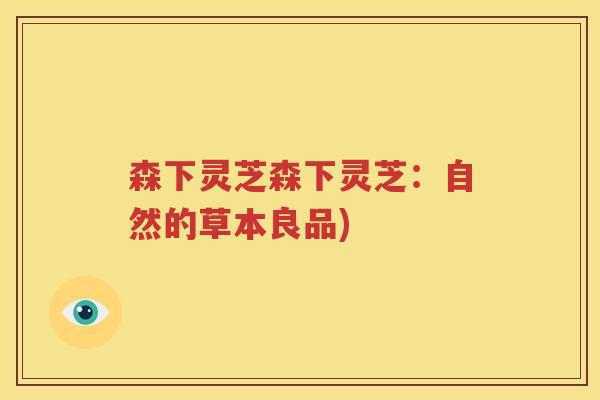森下灵芝森下灵芝：自然的草本良品)