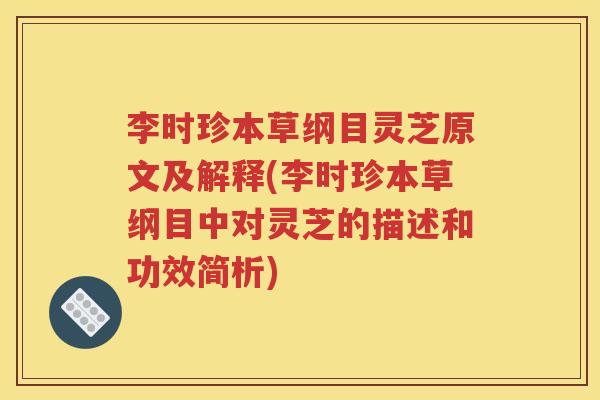 李时珍本草纲目灵芝原文及解释(李时珍本草纲目中对灵芝的描述和功效简析)