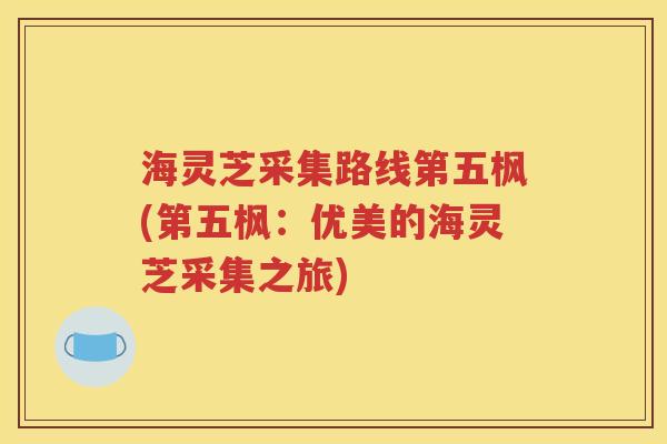 海灵芝采集路线第五枫(第五枫：优美的海灵芝采集之旅)