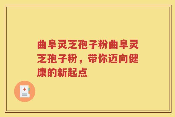 曲阜灵芝孢子粉曲阜灵芝孢子粉，带你迈向健康的新起点