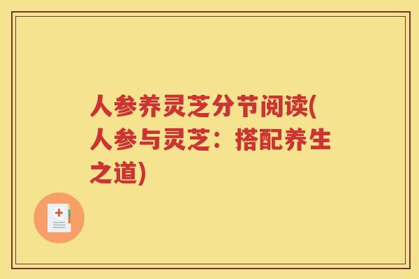 人参养灵芝分节阅读(人参与灵芝：搭配养生之道)