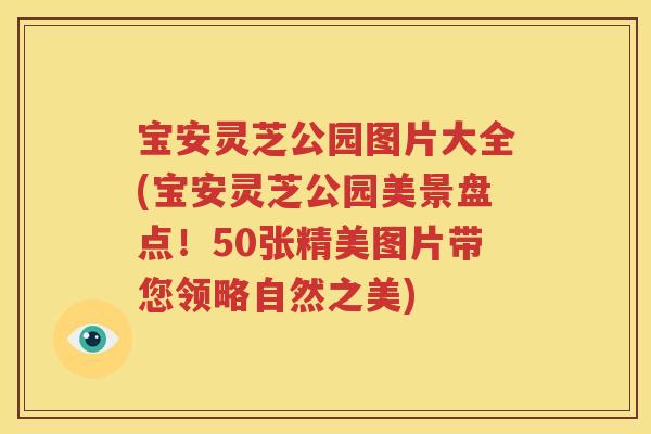 宝安灵芝公园图片大全(宝安灵芝公园美景盘点！50张精美图片带您领略自然之美)
