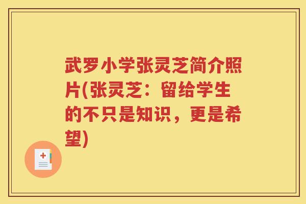 武罗小学张灵芝简介照片(张灵芝：留给学生的不只是知识，更是希望)