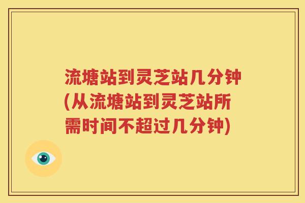 流塘站到灵芝站几分钟(从流塘站到灵芝站所需时间不超过几分钟)