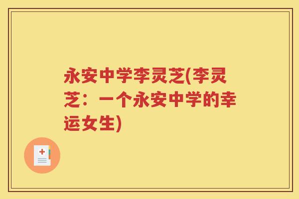 永安中学李灵芝(李灵芝：一个永安中学的幸运女生)