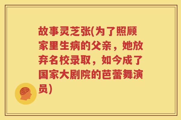 故事灵芝张(为了照顾家里生病的父亲，她放弃名校录取，如今成了国家大剧院的芭蕾舞演员)
