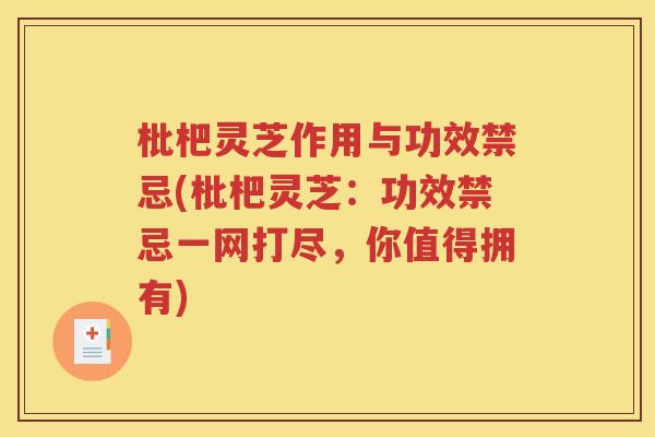 枇杷灵芝作用与功效禁忌(枇杷灵芝：功效禁忌一网打尽，你值得拥有)