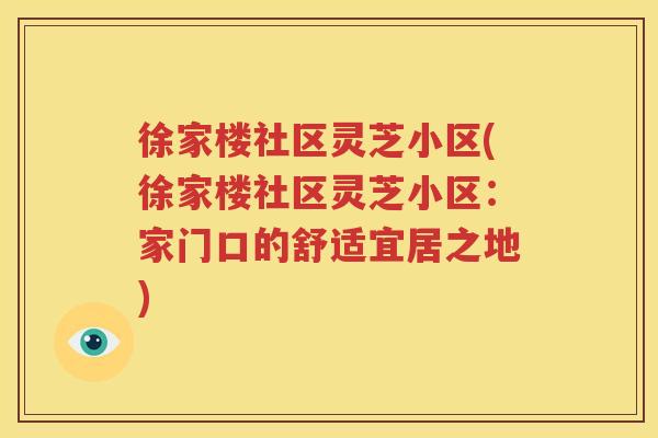 徐家楼社区灵芝小区(徐家楼社区灵芝小区：家门口的舒适宜居之地)