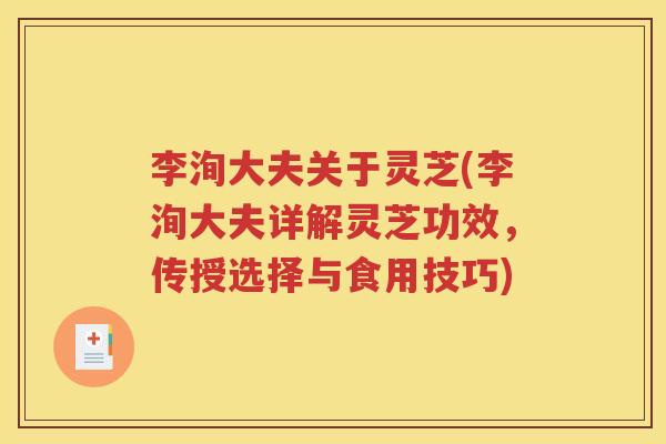 李洵大夫关于灵芝(李洵大夫详解灵芝功效，传授选择与食用技巧)