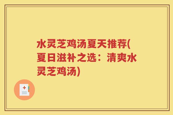 水灵芝鸡汤夏天推荐(夏日滋补之选：清爽水灵芝鸡汤)