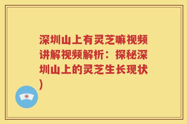 深圳山上有灵芝嘛视频讲解视频解析：探秘深圳山上的灵芝生长现状)