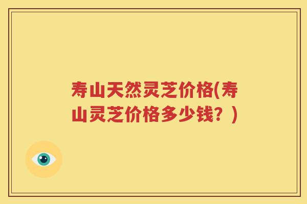 寿山天然灵芝价格(寿山灵芝价格多少钱？)