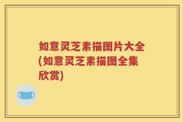 如意灵芝素描图片大全(如意灵芝素描图全集欣赏)
