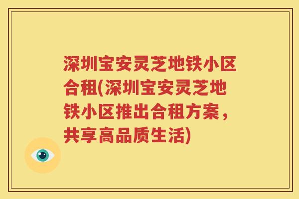 深圳宝安灵芝地铁小区合租(深圳宝安灵芝地铁小区推出合租方案，共享高品质生活)
