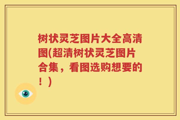 树状灵芝图片大全高清图(超清树状灵芝图片合集，看图选购想要的！)