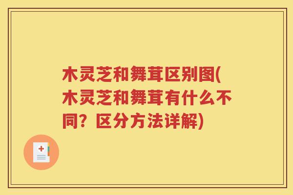 木灵芝和舞茸区别图(木灵芝和舞茸有什么不同？区分方法详解)