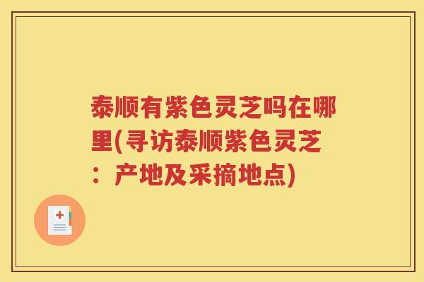 泰顺有紫色灵芝吗在哪里(寻访泰顺紫色灵芝：产地及采摘地点)