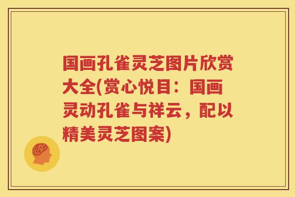 国画孔雀灵芝图片欣赏大全(赏心悦目：国画灵动孔雀与祥云，配以精美灵芝图案)