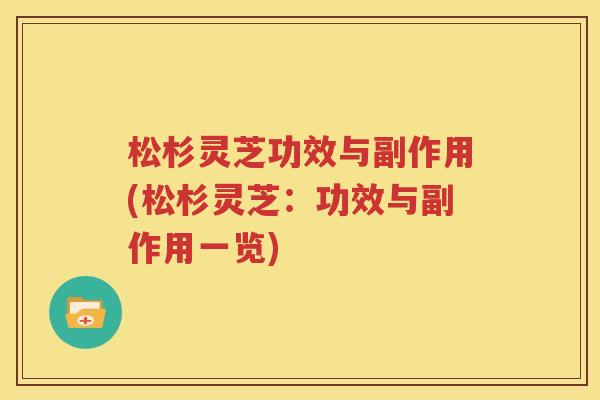 松杉灵芝功效与副作用(松杉灵芝：功效与副作用一览)