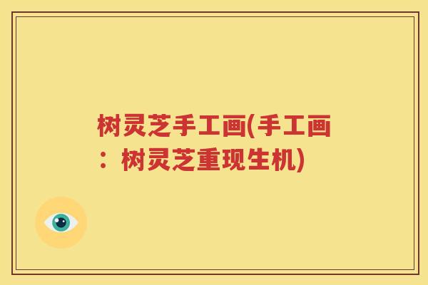 树灵芝手工画(手工画：树灵芝重现生机)