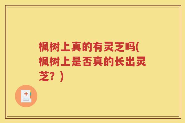 枫树上真的有灵芝吗(枫树上是否真的长出灵芝？)