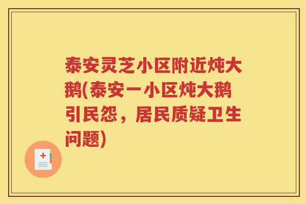 泰安灵芝小区附近炖大鹅(泰安一小区炖大鹅引民怨，居民质疑卫生问题)
