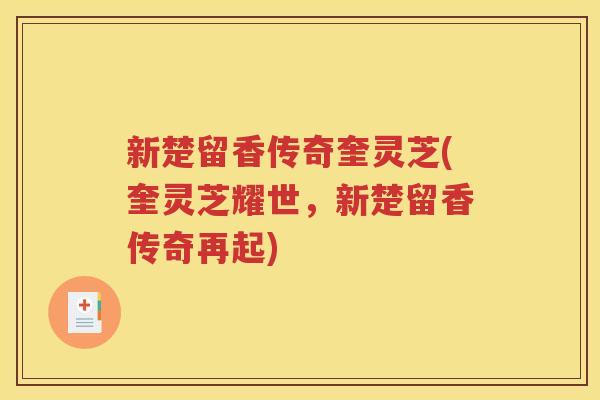 新楚留香传奇奎灵芝(奎灵芝耀世，新楚留香传奇再起)
