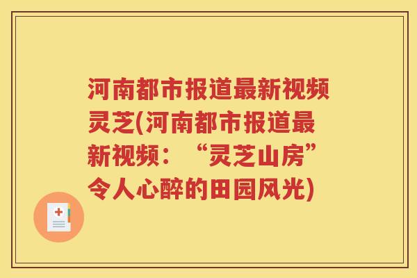 河南都市报道最新视频灵芝(河南都市报道最新视频：“灵芝山房”令人心醉的田园风光)