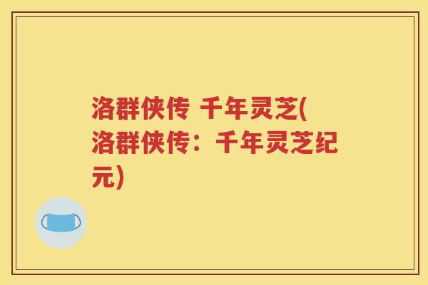洛群侠传 千年灵芝(洛群侠传：千年灵芝纪元)