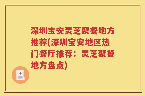 深圳宝安灵芝聚餐地方推荐(深圳宝安地区热门餐厅推荐：灵芝聚餐地方盘点)
