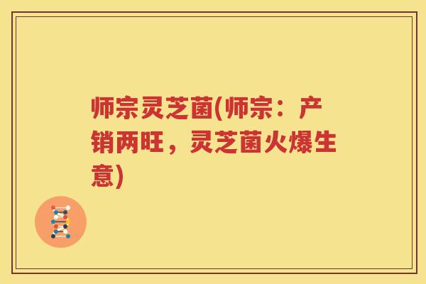 师宗灵芝菌(师宗：产销两旺，灵芝菌火爆生意)
