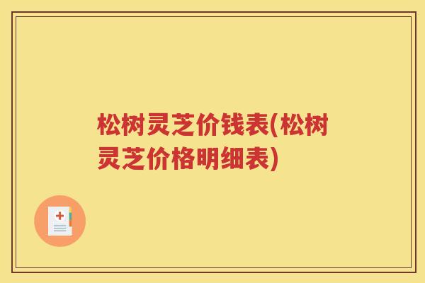 松树灵芝价钱表(松树灵芝价格明细表)