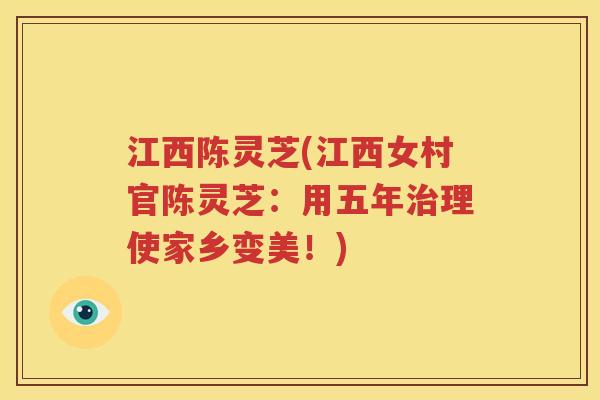 江西陈灵芝(江西女村官陈灵芝：用五年治理使家乡变美！)