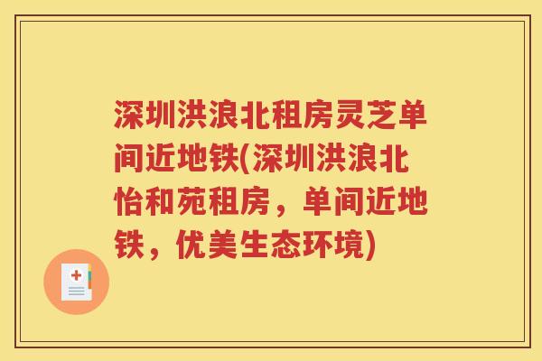 深圳洪浪北租房灵芝单间近地铁(深圳洪浪北怡和苑租房，单间近地铁，优美生态环境)