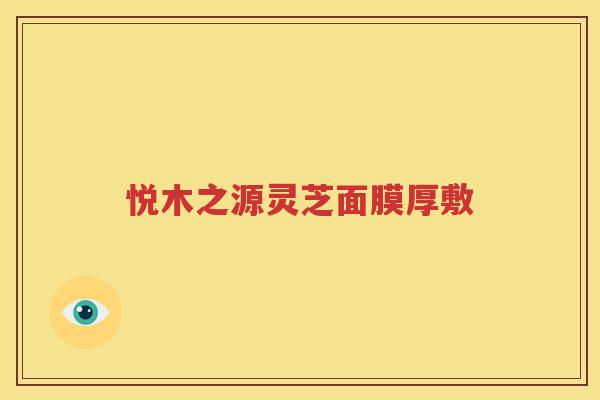 悦木之源灵芝面膜厚敷