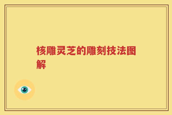 核雕灵芝的雕刻技法图解